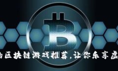 2023年最值得玩的区块链游戏推荐，让你乐享虚拟