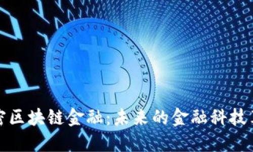 解密区块链金融：未来的金融科技革命