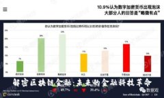 解密区块链金融：未来的金融科技革命