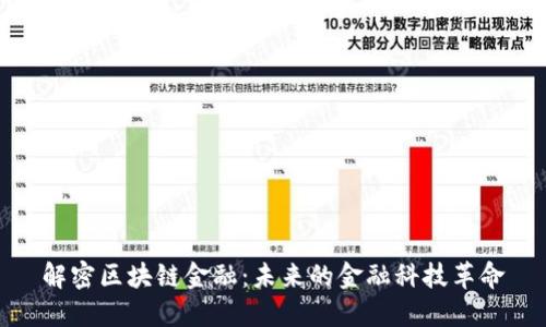 解密区块链金融：未来的金融科技革命
