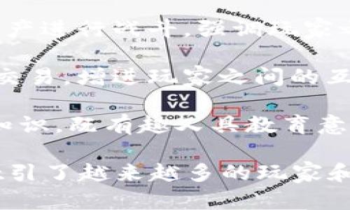  ieee-par  目前，区块链游戏主要可以分为以下几大类：

1. **NFT 游戏**：利用非同质化代币(NFT)技术来代表游戏内的独特资产，例如角色、皮肤、道具等。玩家拥有并能交易这些资产，创造出独特的数字所有权体验。

2. **去中心化金融（DeFi）游戏**：这些游戏将去中心化金融功能与游戏机制相结合，玩家可以通过游戏参与流动性挖掘、质押等功能，赚取收益。

3. **链上 RPG 游戏**：这类游戏以角色扮演游戏(RPG)为基础，玩家可以在区块链上进行角色的升级、任务完成和道具获取等，所有的数据和资产都保存在区块链上，确保公平性和透明度。

4. **虚拟世界**：这些游戏构建一个完整的虚拟环境，玩家可以在其中探索、交易、社交和建筑。这些虚拟世界往往包含 NFT 资产，玩家可以拥有土地、建筑和其他资产。

5. **战斗和策略游戏**：此类游戏结合了战斗和策略元素，玩家可以使用区块链资产进行战斗，强调玩家之间的竞争和策略布局。

6. **社交游戏**：利用区块链技术的社交游戏允许玩家在游戏内进行社交活动和交易，增进玩家之间的互动并培养社区氛围。

7. **教育游戏**：通过游戏化的方式，玩家可以学习有关区块链技术、金融管理等知识，既有趣又具教育意义。

这些类别不断演变，随着区块链技术的发展，新的游戏形式和机制也在持续涌现，吸引了越来越多的玩家和开发者投入这一领域。