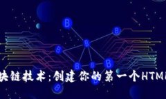 探索区块链技术：创建你的第一个HTML小游戏