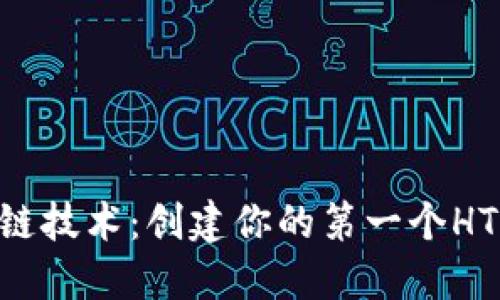 探索区块链技术：创建你的第一个HTML小游戏