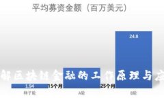 快速理解区块链金融的工作原理与应用前景