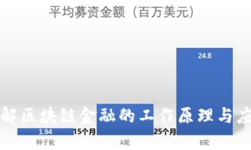 快速理解区块链金融的工作原理与应用前景