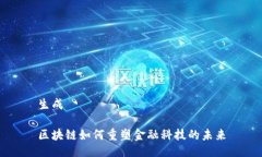 生成区块链如何重塑金融科技的未来