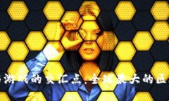 探索区块链与游戏的交汇点：全球最大的区块链