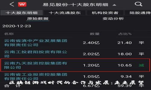 区块链游戏时代的合作与发展：未来展望