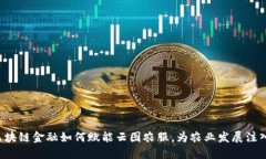  探索区块链金融如何赋能云图农服，为农业发展