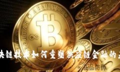 区块链技术如何重塑供应链金融的未来