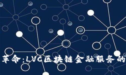 数字时代的革命：LVC区块链金融服务的未来与挑战