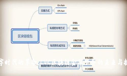 数字时代的革命：LVC区块链金融服务的未来与挑战