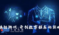 区块链游戏：开创数字娱乐的新时代