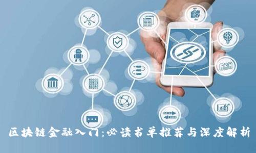 区块链金融入门：必读书单推荐与深度解析