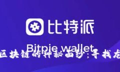 揭开供应链金融区块链的神秘面纱：寻找龙头股