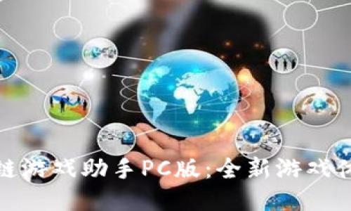 探秘区块链游戏助手PC版：全新游戏体验的引擎