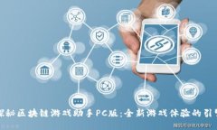 探秘区块链游戏助手PC版：全新游戏体验的引擎