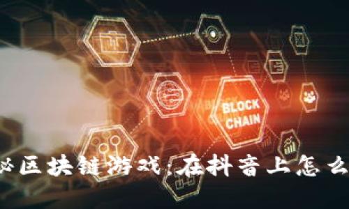 揭秘区块链游戏：在抖音上怎么玩？