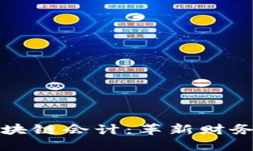数字金融与区块链会计：革新财务管理的新纪元