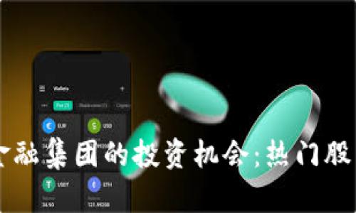 区块链金融集团的投资机会：热门股票全解析