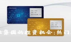 区块链金融集团的投资机会：热门股票全解析