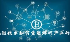 区块链技术如何重塑游戏产业的未来