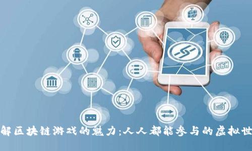 破解区块链游戏的魅力：人人都能参与的虚拟世界