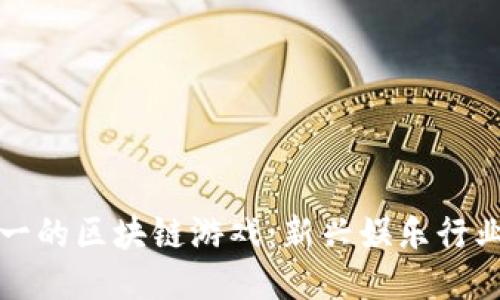 探索第一的区块链游戏：新兴娱乐行业的未来
