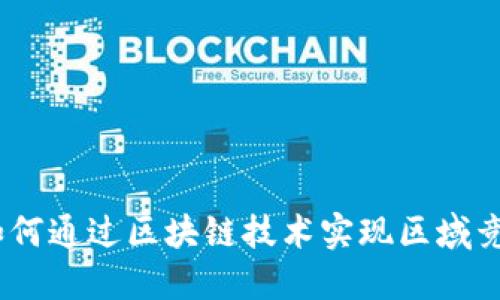 腾讯游戏：如何通过区块链技术实现区域竞猜的新模式