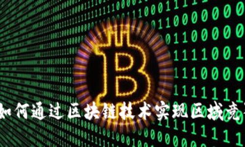腾讯游戏：如何通过区块链技术实现区域竞猜的新模式