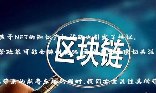 ####biaozi区块链游戏的未来：探索新兴的虚拟世界/biaozi

区块链, 游戏, 虚拟资产/guanjianci

### 引言

区块链游戏在近年来迅速发展，吸引了无数玩家和开发者的关注。区块链技术不仅能够提供游戏中的透明度和安全性，还能让玩家通过虚拟资产的所有权实现经济价值。在这篇文章中，我们将深入探讨现有的区块链游戏、其潜在的未来趋势以及玩家所面临的挑战。我们还将思考一些相关的热门问题，以便更好地理解这一领域。

## 区块链游戏的种类与现状

区块链游戏通常是基于智能合约和去中心化技术开发的，这使得游戏内资产的拥有权得以记录，并且不容易被篡改。现如今，各类区块链游戏层出不穷，以下是一些热门的游戏类型：

### 1. 非同质化代币（NFT）游戏

NFT游戏通过使用独特的数字资产来吸引玩家，玩家可以获得独一无二的物品、角色或其他游戏内资产。例如，“Axie Infinity”允许玩家购买、繁殖和对战有独特属性的宠物，玩家还可以通过出售这些宠物获利。

### 2. 去中心化金融（DeFi）游戏

一些游戏将DeFi元素与游戏结合，鼓励玩家在玩游戏的同时赚取收益。例如，“Aavegotchi”结合了NFT和DeFi，玩家可以在游戏中质押代币，提升他们的游戏体验。

### 3. 多人在线角色扮演游戏（MMORPG）

一些传统类型的MMORPG也开始采用区块链技术。玩家可以在游戏中赚取加密资产，并通过去中心化市场交易，如“Gods Unchained”，它是一个卡牌游戏，玩家拥有真实的卡牌资产。

### 4. 策略类游戏

这类游戏通常涉及战略和战斗，玩家需要利用自己的智慧来赢得胜利，且这些游戏中的资产可在区块链上进行交易，比如“CryptoKitties”，玩家可以通过交易独特的虚拟猫咪来获利。

## 区块链游戏的优势

在传统游戏和区块链游戏之间，存在许多显著的差异，区块链游戏提供了一些独特的优势：

### 1. 资产所有权

在区块链游戏中，玩家对虚拟资产拥有完全的控制权。通过智能合约，玩家可以轻松地交易、出售自己的游戏资产，而不必依赖于中心化平台。

### 2. 跨游戏互操作性

区块链技术允许玩家在不同的游戏之间转移资产，提高了玩家的游戏体验。例如，某个游戏中的角色或者物品可能在另一个游戏中也可以使用。

### 3. 透明性与公平性

每一笔交易和资产的拥有权都会在区块链上记录，增加了游戏的透明性，减少了作弊的风险。这使得游戏环境更加公平，增强了玩家的信任。

### 4. 从玩游戏中获利

在传统游戏中，玩家花费时间和金钱，但对这些投资并没有实际的回报。而在区块链游戏中，玩家通过玩游戏可以获得加密货币或独特资产，甚至通过出售这些资产实现盈利。

## 可能相关的问题

### 问题一：区块链游戏适合所有玩家吗？

区块链游戏的确为许多玩家提供了全新的体验，但并不是所有类型的玩家都适合参与这类游戏。对于一些玩家来说，学习如何使用加密钱包和交易所可能存在一定的学习 curve。同时，游戏中资产价值的波动性也可能让一些玩家感到陌生。

### 学习曲线和技术壁垒

一种明确的挑战是区块链技术的复杂性。对于没有技术背景的玩家来说，如何创建钱包、获得加密货币、理解交易费（Gas费）等，可能会让他们感到困惑。因此开发商需要考虑如何提供友好的用户界面以及简单的引导，帮助新玩家顺利进入区块链游戏世界。

除了技术壁垒，玩家的心理预期也是一个重要因素。有些玩家习惯于传统游戏中的“付费即得”模式，而区块链游戏的盈利模式通常要求玩家首先投入时间和精力，甚至可能需要进行复杂的交易操作。这可能导致一些玩家对新型游戏模式的不适应。

### 问题二：区块链游戏的经济模式如何？

区块链游戏的经济模型各异，有些采用免费游玩加内购的形式，还有一些则完全依靠玩家的交易和市场行为。而且，游戏的代币经济系统设计也直接关系到整个游戏的生态系统。

### 代币经济与流动性

一个成功的区块链游戏通常需要有一个稳定的经济模型来确保代币的流动性。例如，在“Axie Infinity”中，游戏通过引入“SLP”代币，允许玩家在游戏内赚取收益。这增加了玩家的参与感，但也带来了价格波动的风险。

另外，游戏中的NFT通常具有不可替代性，但由于市场供需关系，NFT的价格可能会波动，影响玩家获得虚拟资产的热情。因此，开发者需要深入考虑游戏内经济模型的可持续性，以吸引和留住玩家。

### 问题三：区块链游戏的未来趋势是什么？

随着技术的不断进步及市场需求的增长，区块链游戏的未来充满了多种可能性。

### 技术进步与市场扩展

区块链技术本身也在不断进化，比如，以太坊的更新、Layer 2解决方案的推出，这些都会影响区块链游戏的发展。此外，随着5G网络的普及，玩家能够享受更流畅的在线体验，从而增强沉浸感。

在市场扩展方面，许多传统的游戏开发商也开始探索区块链游戏。这可能会导致更多高质量的区块链游戏出现在市场中，吸引那些习惯于传统游戏的玩家。此外，游戏的社交功能和社区建设也会得到重视，形成更强的玩家生态。

### 问题四：区块链游戏的监管与法律问题

随着区块链游戏的普及，相关法律法规也开始受到重视。

### 法律风险与合规性

区块链游戏涉及虚拟资产的交易，可能面临各种合规性问题。例如，有些国家对于加密货币的监管相对严格，涉及到金融法和税务问题。同时，关于NFT的知识产权问题也引发了热议。

因此，开发者需要在设计游戏时考虑法律风险，确保遵循相关法律法规，以避免将来的法律诉讼。同时，由于区块链行业的快速发展，各国的监管政策可能会随时变化，开发者需要密切关注相关动态，以确保法规的合规性。

## 结论

区块链游戏是一个充满潜力与机会的领域，创新的经济模式以及去中心化的游戏体验正在吸引越来越多的玩家与开发者。在享受区块链游戏带来的新奇乐趣的同时，我们亦需关注其所带来的挑战和问题。未来，随着技术的进步和市场的发展，区块链游戏有可能改变整个游戏行业的面貌。