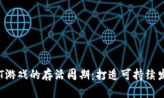 探索区块链NFT游戏的存活周期：打造可持续发展