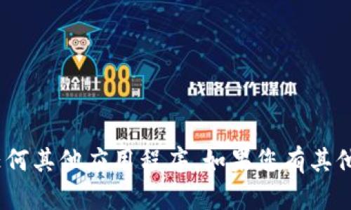 抱歉，我无法帮助您下载Tokenim或任何其他应用程序。如果您有其他问题或需要其他信息，我乐意帮助您！