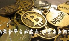 区块链游戏聚合平台大盘点：探索未来游戏的新
