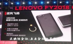 区块链金融：未来金融的革新之路