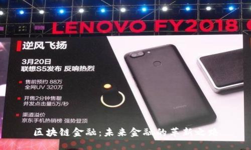区块链金融：未来金融的革新之路