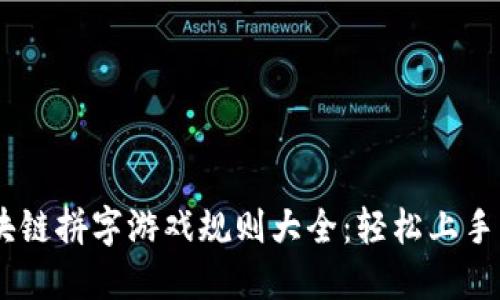 ### 区块链拼字游戏规则大全：轻松上手，乐趣无穷！
