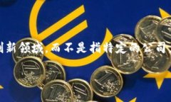 区块链金融是一种利用区块链技术来和提升金融