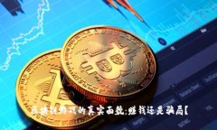 区块链游戏的真实面貌：赚钱还是骗局？