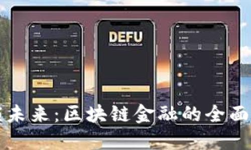 解锁未来：区块链金融的全面指南
