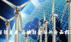 解锁未来：区块链金融的全面指南