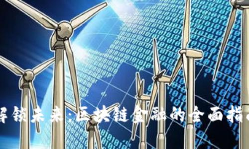 解锁未来：区块链金融的全面指南