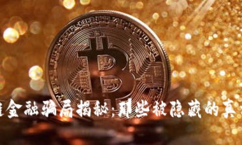 : 区块链金融骗局揭秘：那些被隐藏的真相与陷阱