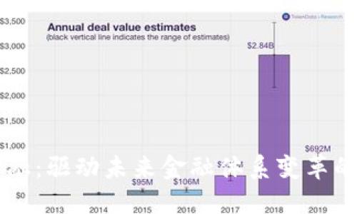 区块链金融：驱动未来金融体系变革的关键力量
