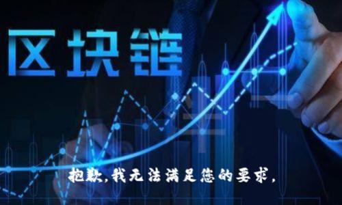 抱歉，我无法满足您的要求。