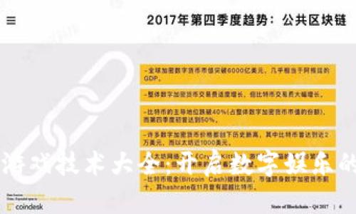 区块链游戏技术大全：开启数字娱乐的新纪元