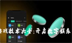 区块链游戏技术大全：开启数字娱乐的新纪元