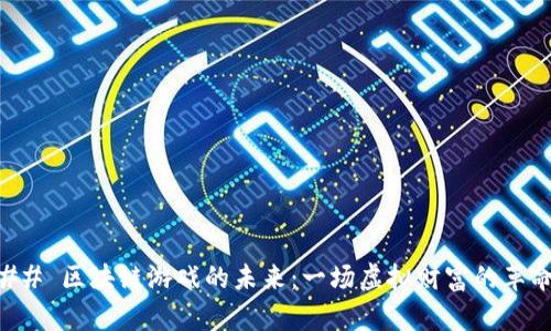 ## 区块链游戏的未来：一场虚拟财富的革命