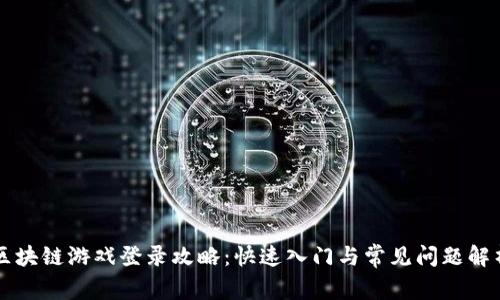 区块链游戏登录攻略：快速入门与常见问题解析