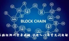 区块链游戏登录攻略：快速入门与常见问题解析